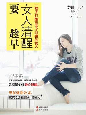 cover image of 女人清醒要趁早